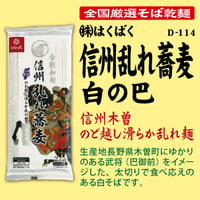D-114-20 信州乱れ蕎麦白の巴【長野】