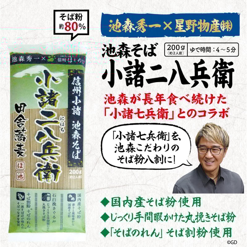 A-4-10 池森そば 小諸二八兵衛 | 池森そば 公式ショップ