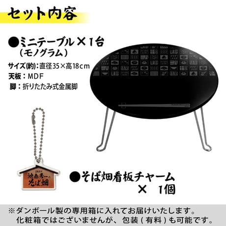ミニテーブル(モノグラムデザイン)単体