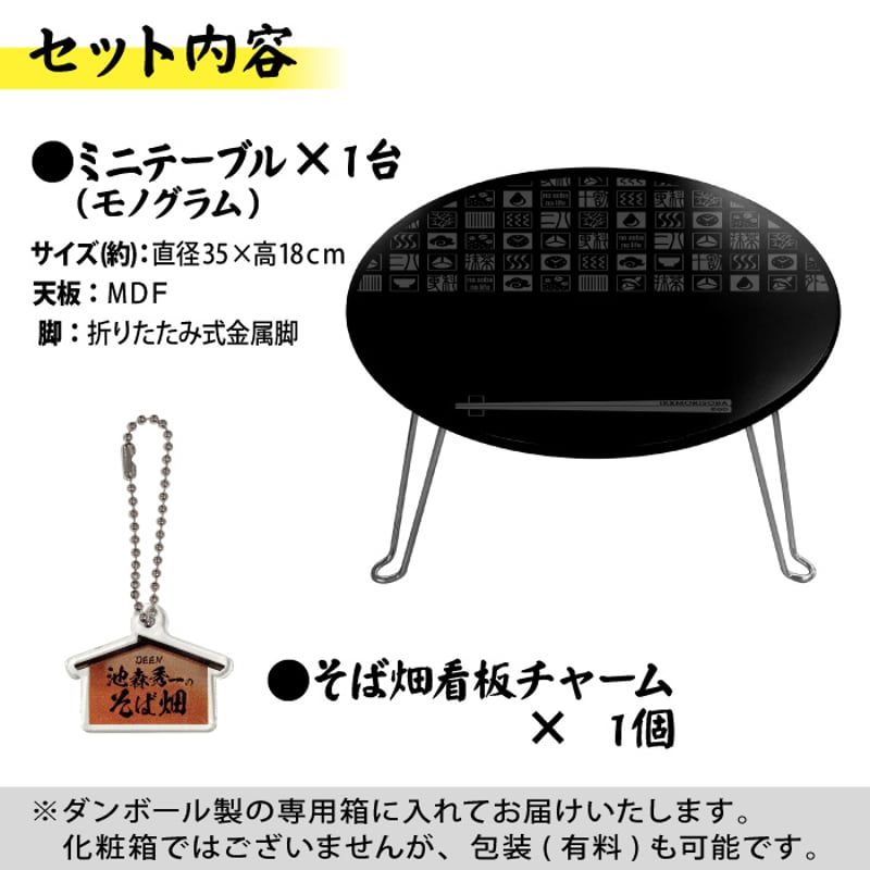 ミニテーブル(モノグラムデザイン)単体 | 池森そば 公式ショップ ミニテーブル(モノグラムデザイン)単体 | 池森そば 公式ショップ