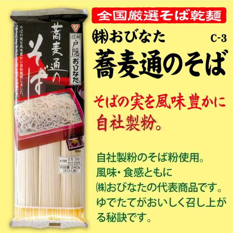 C-3-01 蕎麦通のそば【長野】 | 池森そば 公式ショップ