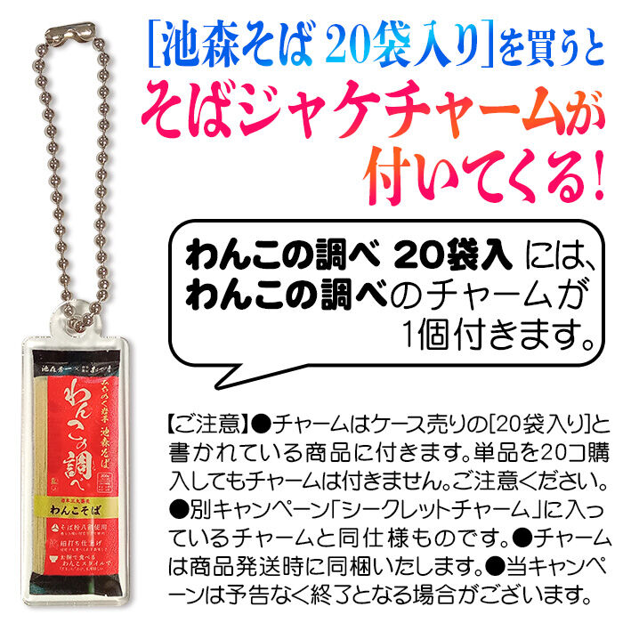 わんこの調べ 20袋入 | 池森そば 公式ショップ