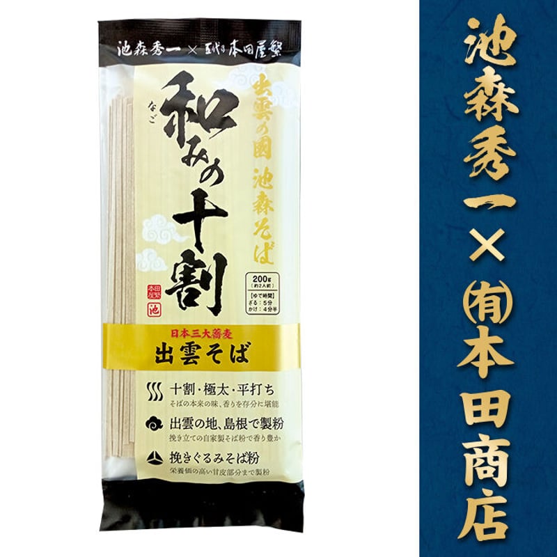 A-11-01 池森そば 和みの十割 | 池森そば 公式ショップ