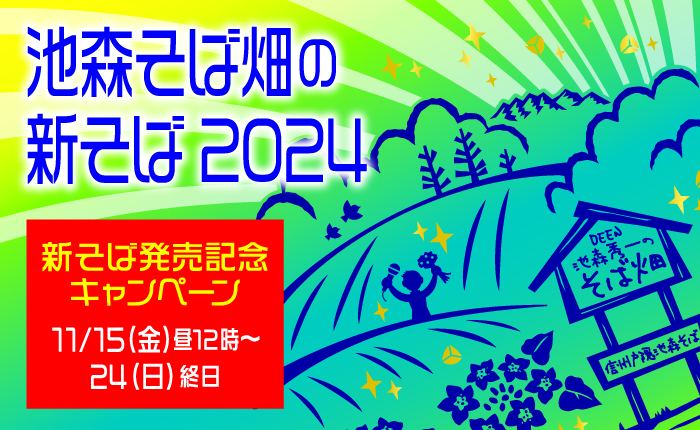池森そば畑の新そば2024発売記念キャンペーン※終了しました | 池森そば