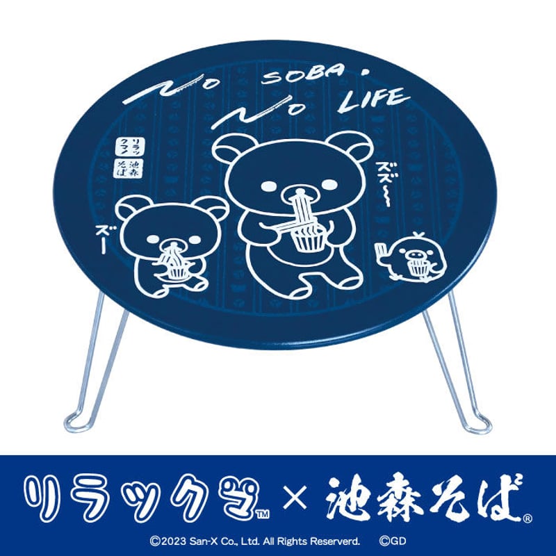 【送料込】 リラックマ×池森そば 公式ショップ 池森そば | ミニテーブル 調理・製菓道具