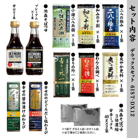 デラックスセット　6IST-DX12