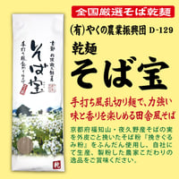 D-129 乾麺 そば宝【京都】