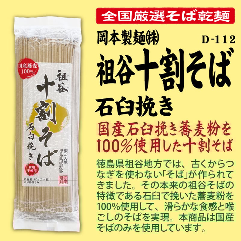 D-112 国産の祖谷十割そば 石臼挽き【徳島】 | 池森そば 公式ショップ