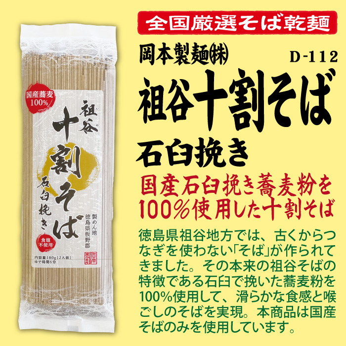 D-112 国産の祖谷十割そば 石臼挽き【徳島】 | 池森そば 公式ショップ