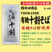 D-109 TBOK4598 有機十割そば【島根】
