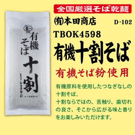 D-109 TBOK4598 有機十割そば【島根】