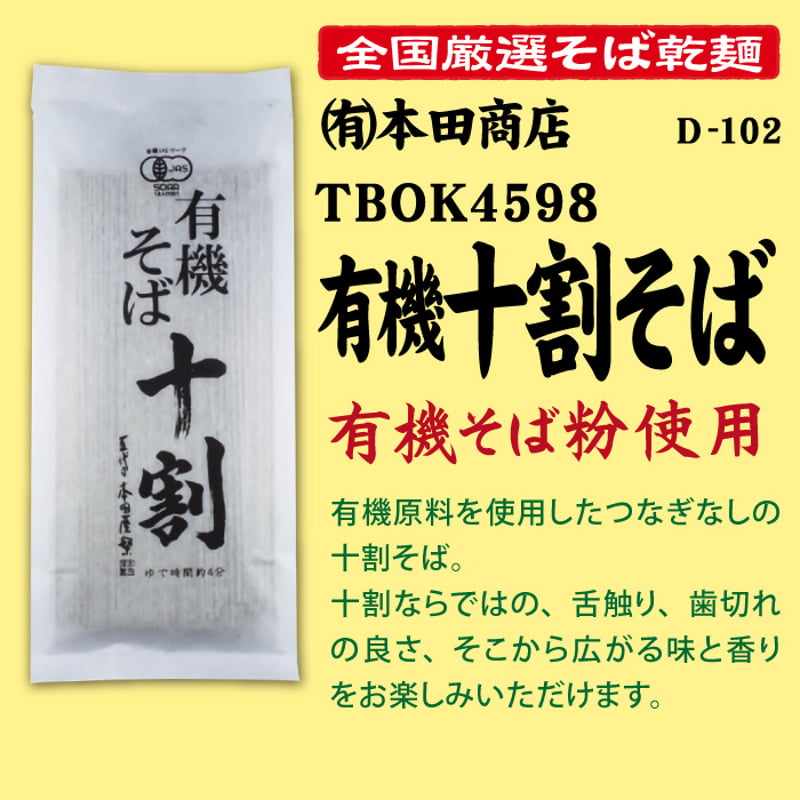 D-109 TBOK4598 有機十割そば【島根】 | 池森そば 公式ショップ