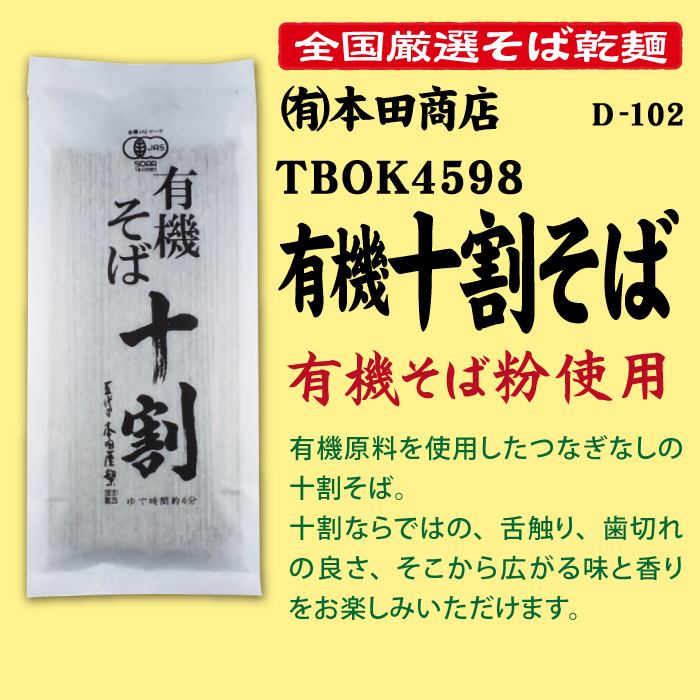 D-109 TBOK4598 有機十割そば【島根】 | 池森そば 公式ショップ