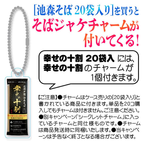 幸せの十割 20袋入