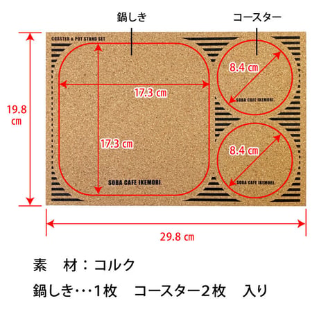 SOBA CAFE IKEMORI  コースター&鍋しきセット