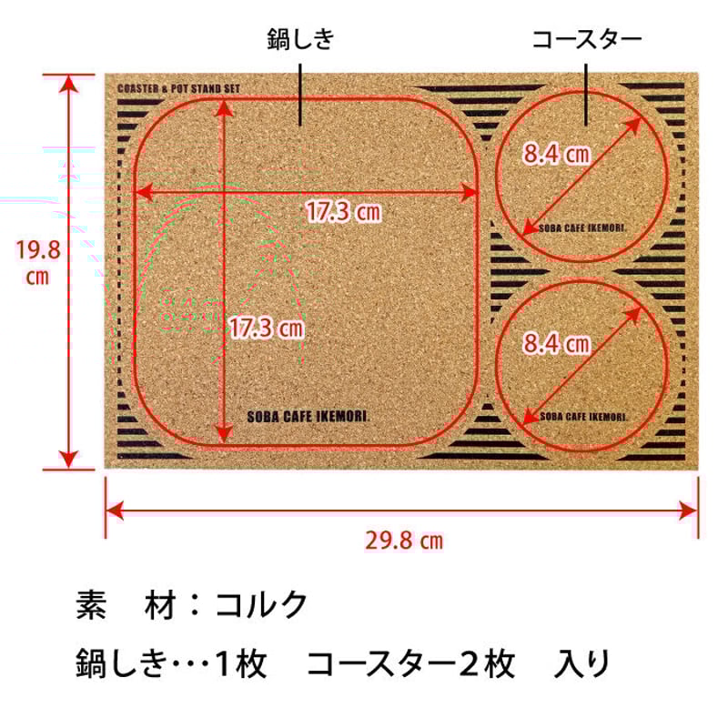 SOBA CAFE IKEMORI コースター&鍋しきセット | 池森そば 公式ショップ