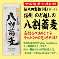 D-121 信州のど越しの八割蕎麦【長野】