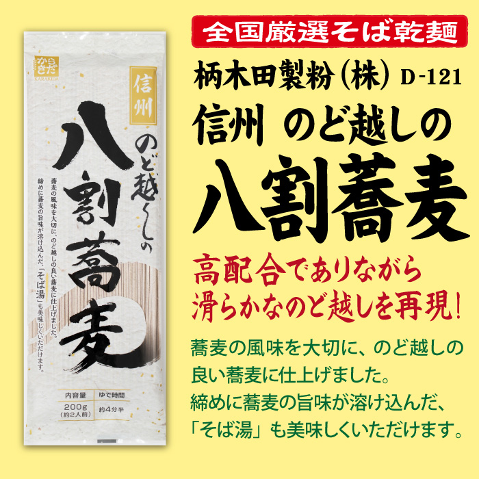 D-121 信州のど越しの八割蕎麦【長野】 | 池森そば 公式ショップ