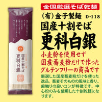 D-118 国産十割そば 更科白銀【神奈川】
