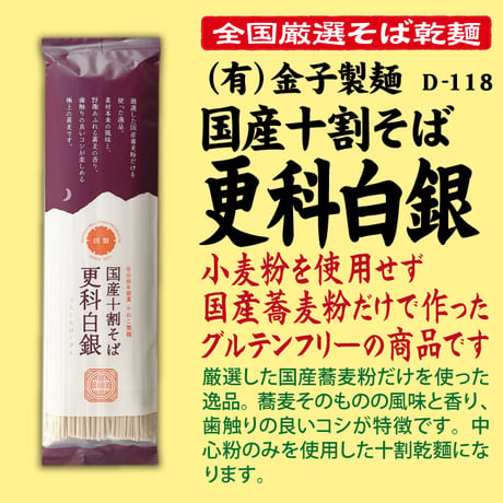 D-118 国産十割そば 更科白銀【神奈川】