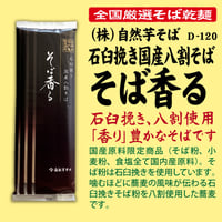 D-120 石臼挽き国産八割そば そば香る【新潟】