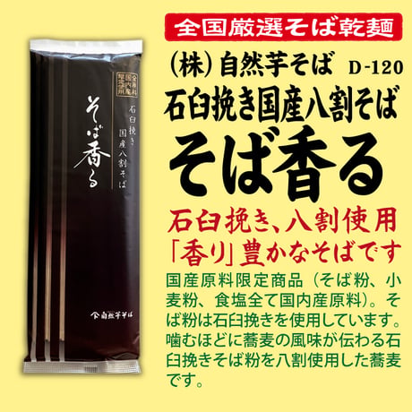 D-120 石臼挽き国産八割そば そば香る【新潟】
