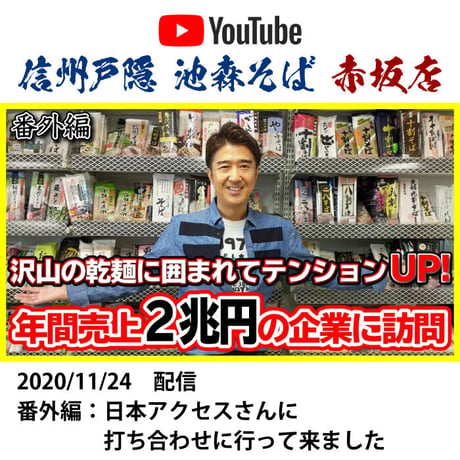 D-49 みわび 信州十割そば【長野】