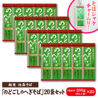 のどごしのへぎそば 20袋入