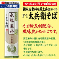 D-20 Ｆ－1　太兵衛　そば【東京】