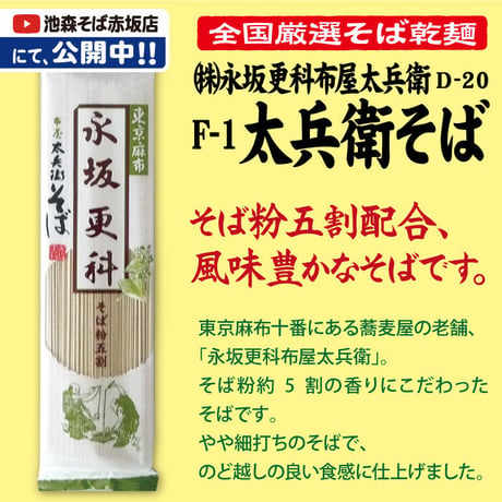 D-20 Ｆ－1　太兵衛　そば【東京】