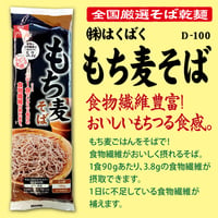 D-100 もち麦そば【長野】