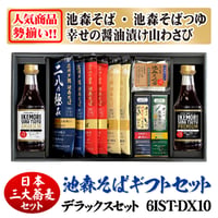 [三大蕎麦]デラックスセット　6IST-DX14