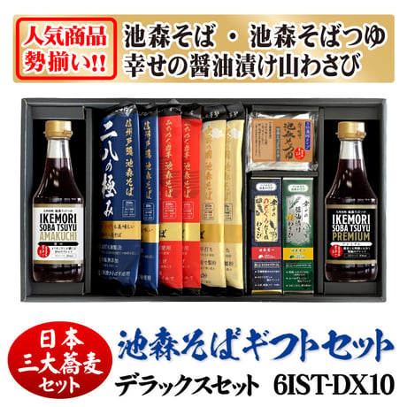 [三大蕎麦]デラックスセット　6IST-DX14