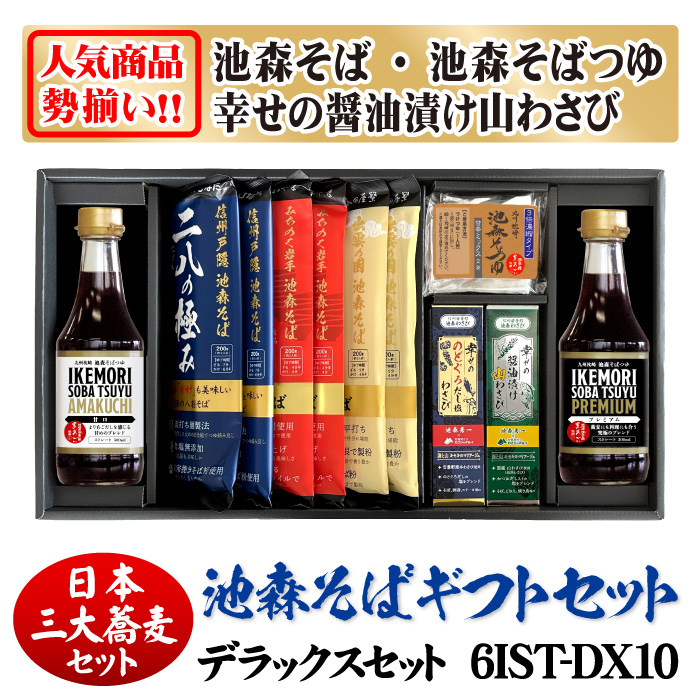 三大蕎麦]デラックスセット 6IST-DX14 | 池森そば 公式ショップ