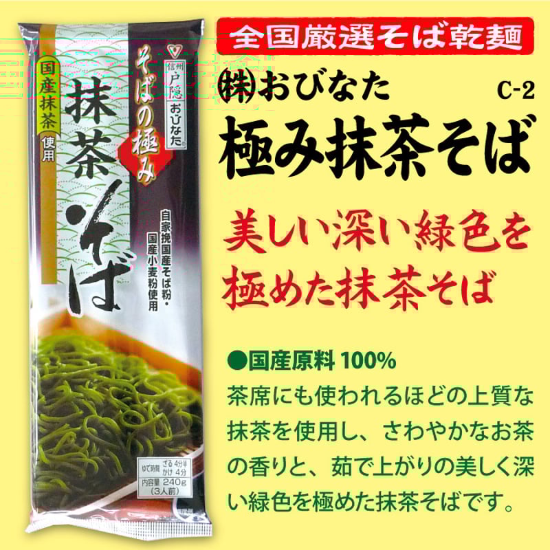 C-2 極み抹茶そば【長野】 | 池森そば 公式ショップ