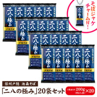 二八の極み 20袋入