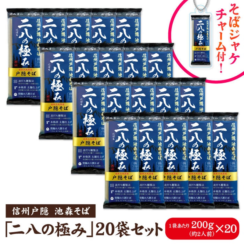 二八の極み 20袋入 | 池森そば 公式ショップ