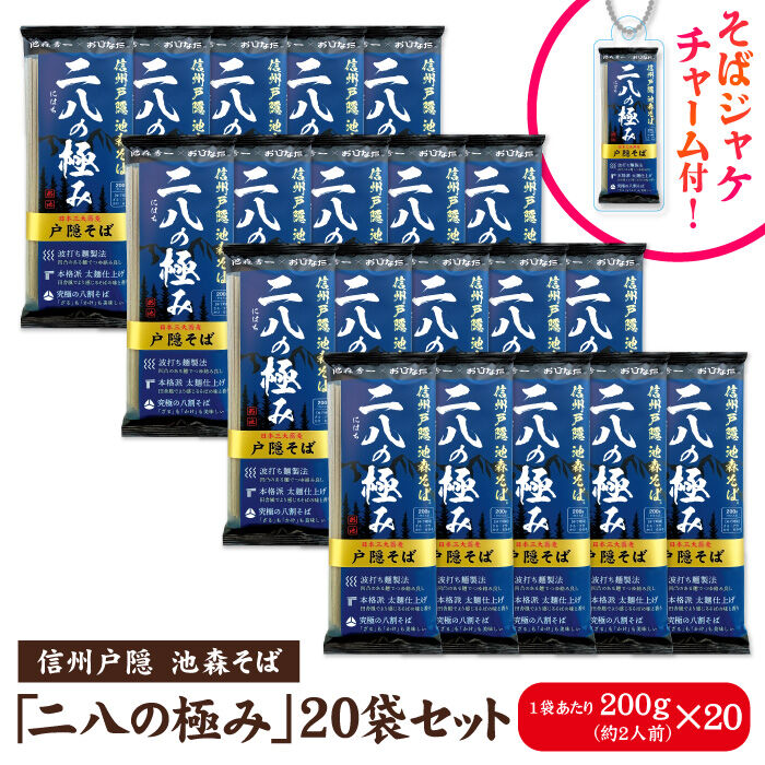 二八の極み 20袋入 | 池森そば 公式ショップ