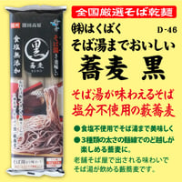 D-46-02 そば湯までおいしい蕎麦　黒【長野】