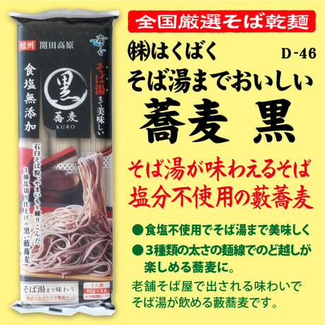 D-46-02 そば湯までおいしい蕎麦　黒【長野】