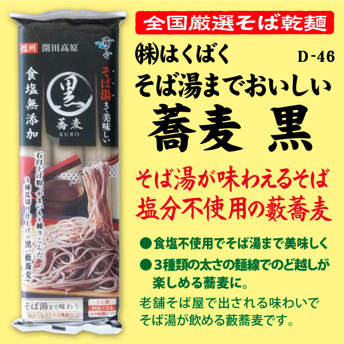 D-46-02 そば湯までおいしい蕎麦 黒【長野】 | 池森そば 公式ショップ