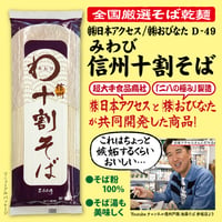 D-49 みわび 信州十割そば【長野】