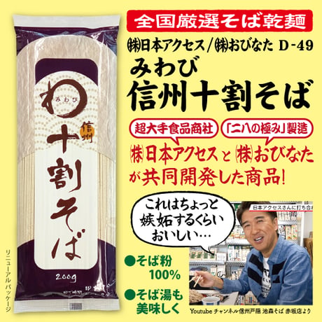 D-49 みわび 信州十割そば【長野】