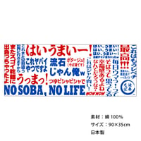 池森そばオリジナルてぬぐい（池森ワード）