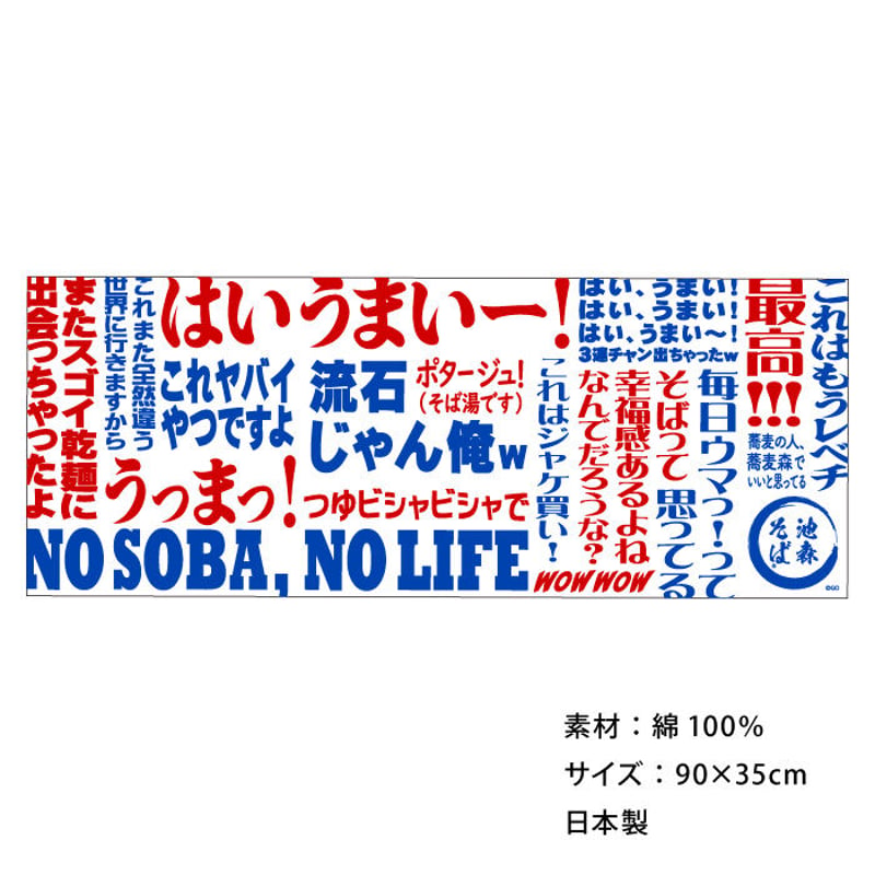 池森そばオリジナルてぬぐい（池森ワード） | 池森そば 公式ショップ