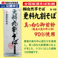 D-26-02　更科九割そば【新潟】