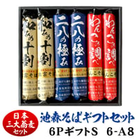[三大蕎麦]6PギフトS　6-A8