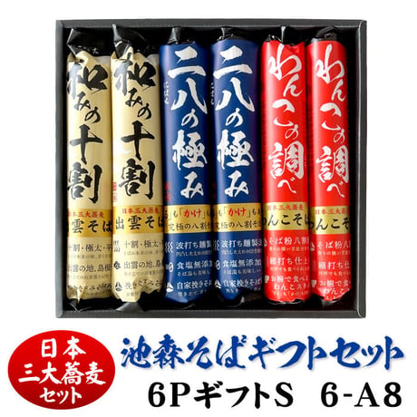 [三大蕎麦]6PギフトS　6-A8