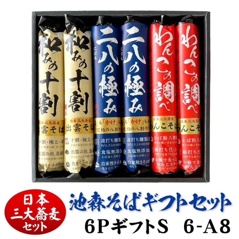 三大蕎麦]6PギフトS 6-A8 | 池森そば 公式ショップ