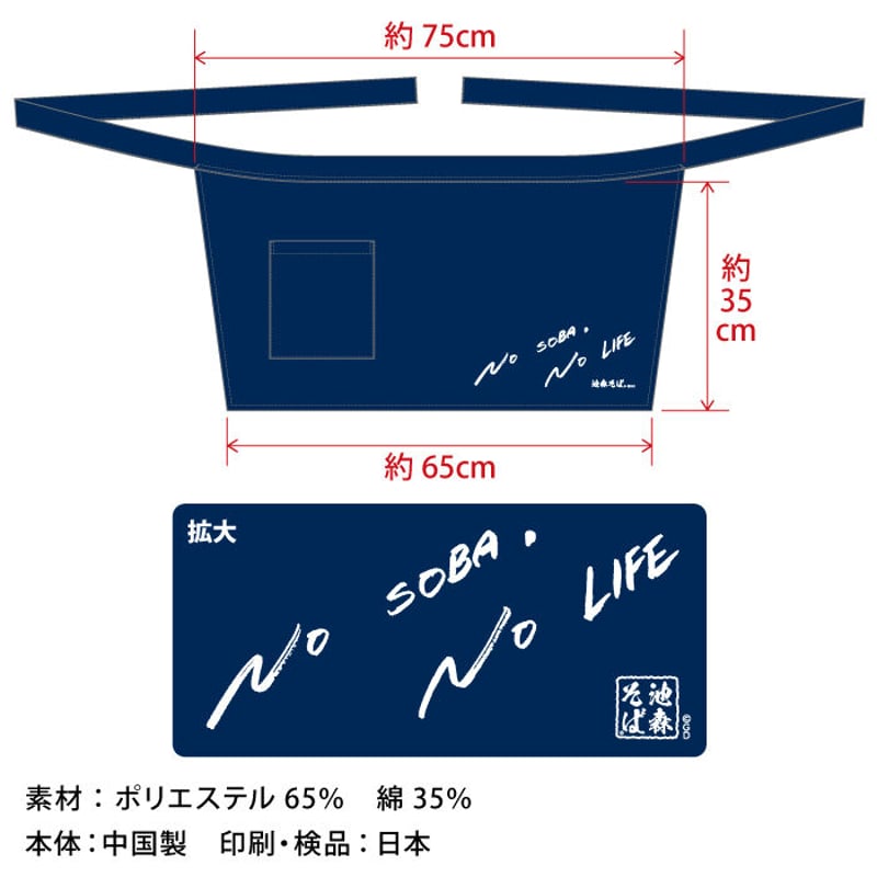 池森そばオリジナルエプロン（No Soba, No Life） | 池森そば 公式ショップ